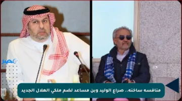منافسة ساخنة.. صراع الوليد وبن مساعد لضم ملكي الهلال الجديد
